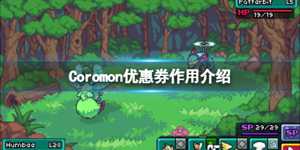 《科洛蒙》Coromon優惠券是什麼？Coromon優惠券作用介紹