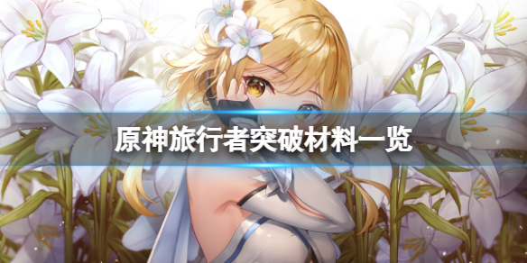 《原神》主角突破材料有哪些？旅行者突破材料一覽