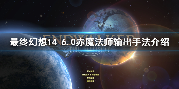 《最終幻想14》6.0赤魔法師怎麼玩 6.0赤魔法師輸出手法介紹