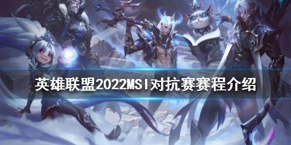《英雄聯盟》2022MSI對抗賽什麼時候開始？2022MSI對抗賽賽程介紹