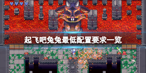 《起飛吧兔兔》配置要求高嗎？游戲最低配置要求一覽