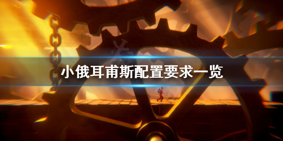 《小俄耳甫斯》配置要求高嗎?配置要求一覽