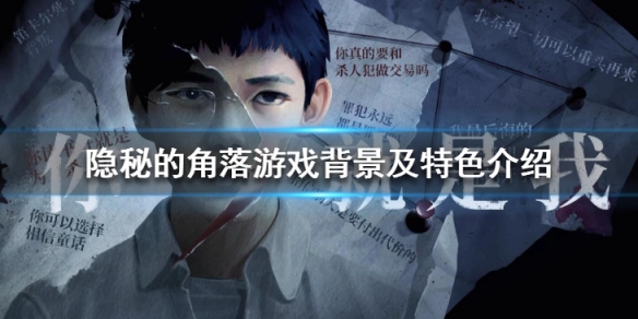 《隱秘的角落》游戲講了什麼？游戲背景及特色介紹