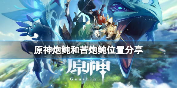 《原神》炮魨和苦炮魨位置分享 炮魨和苦炮魨在哪釣？