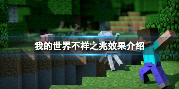 《我的世界》凶兆效果是什麼？不祥之兆效果介紹