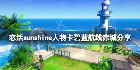 《戀活sunshine》人物卡碧藍航線赤城分享 碧藍航線赤城怎麼捏？