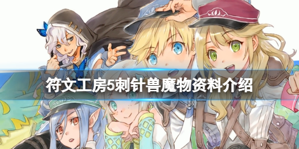 《符文工房5》針獸在哪？刺針獸魔物資料介紹