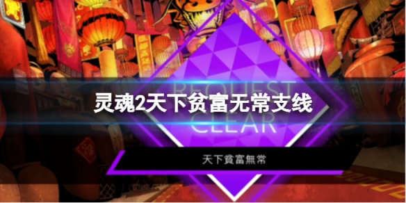 《靈魂駭客2》天下貧富無常任務怎麼做 天下貧富無常支線內容