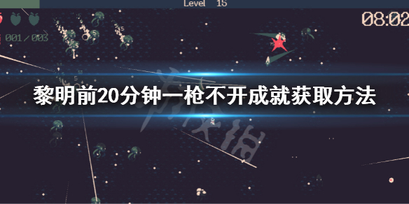 《黎明前20分鐘》一槍不開成就怎麼獲得?一槍不開成就獲取方法