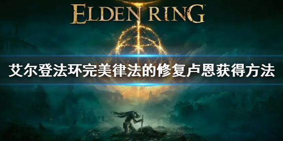 《艾爾登法環》完美律法的修復盧恩獲得方法 完美律法的修復盧恩怎麼獲得
