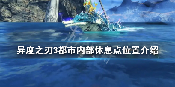 《異度之刃3》都市內部休息點在哪？都市內部休息點位置介紹