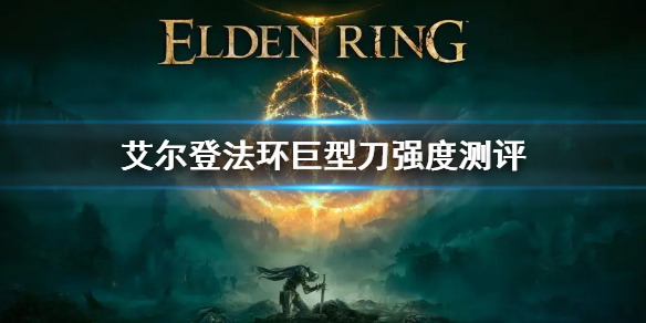 《艾爾登法環》巨型刀屬性是什麼 巨型刀強度測評