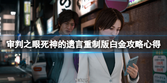 《審判之眼死神的遺言重製版》白金攻略心得 怎麼白金？