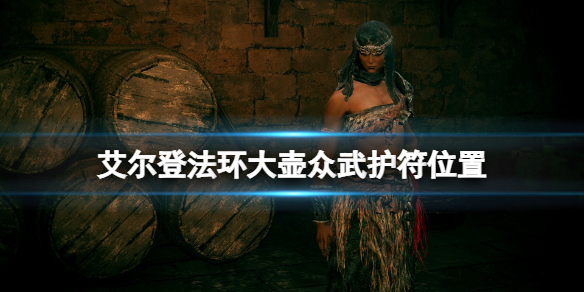 《艾爾登法環》大壺眾武護符怎麼獲得？大壺眾武護符位置分享