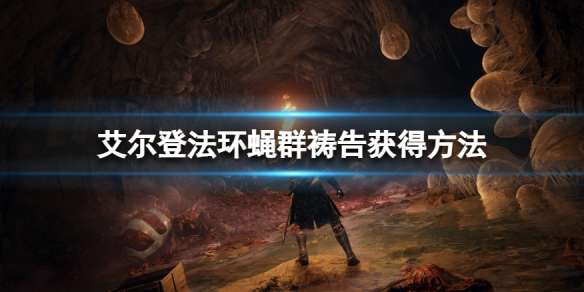 《艾爾登法環》蠅群禱告怎麼獲得？蠅群禱告獲得方法