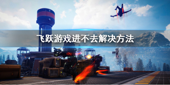 《飛躍》leap游戲進不去怎麼辦?游戲進不去解決方法