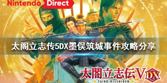《太閣立志傳5DX》墨俁築城事件怎麼做？墨俁築城事件攻略分享