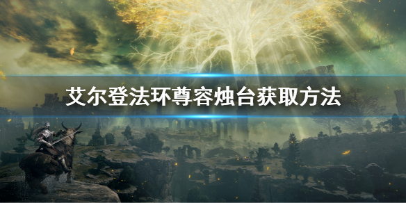 《艾爾登法環》尊容燭台在哪裡 尊容燭台獲取方法