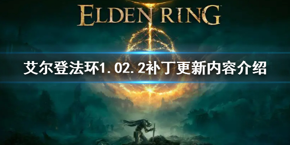 《艾爾登法環》更新補丁內容介紹 1.02.2補丁更新內容介紹