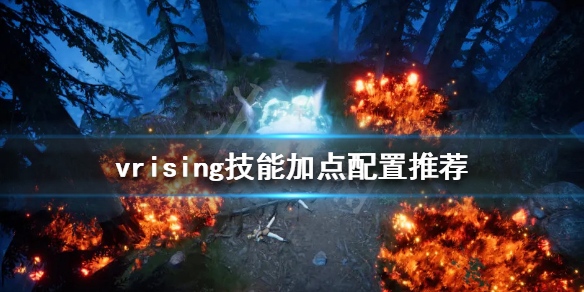 《吸血鬼崛起》技能加點如何分配？v rising技能加點配置推薦