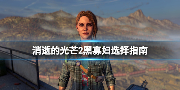 《消逝的光芒2》黑寡婦任務在哪接？黑寡婦選擇指南