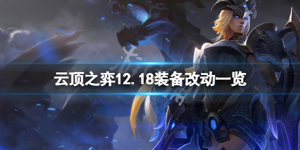 《雲頂之弈》12.18裝備有什麼改動？12.18裝備改動一覽