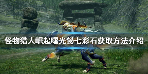 《怪物獵人崛起》鉍七彩石如何獲得？曙光鉍七彩石獲取方法介紹