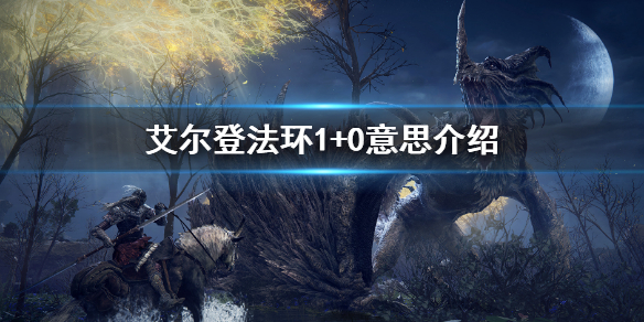 《艾爾登法環》1+0什麼意思 1+0意思介紹