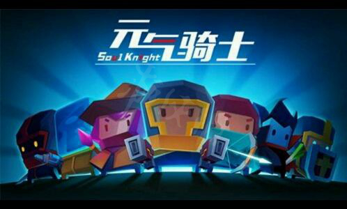 元氣騎士通票有什麼用