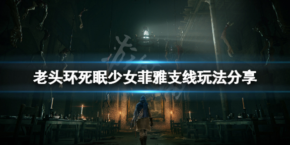 《艾爾登法環》菲雅支線怎麼玩？死眠少女菲雅支線玩法分享