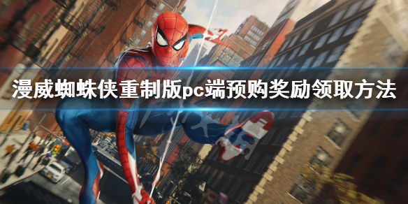 《漫威蜘蛛俠重製版》steam預購獎勵怎麼領取？pc端預購獎勵領取方法