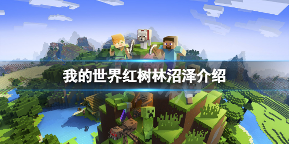 《我的世界》紅樹林沼澤在哪？紅樹林沼澤介紹