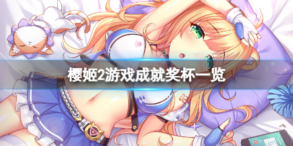 《櫻姬2》成就有什麼？遊戲成就獎盃一覽