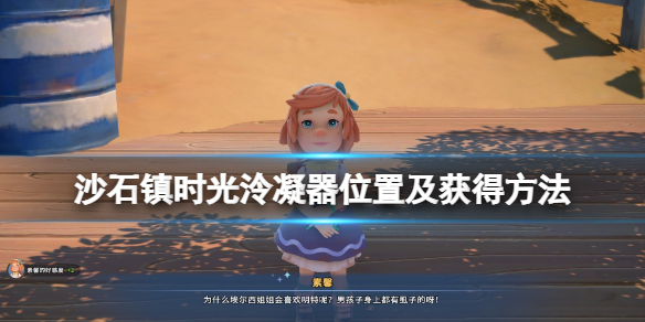 《沙石鎮時光》泠凝器在哪裡刷？泠凝器位置及獲得方法