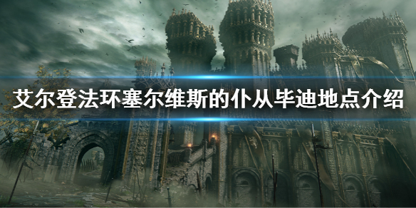 《艾爾登法環》畢迪位置在哪 塞爾維斯的僕從畢迪地點介紹