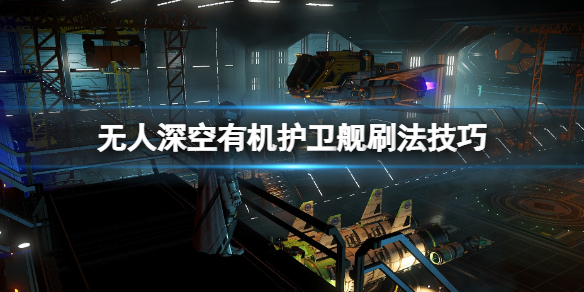 《無人深空》有機護衛艦怎麼獲得？有機護衛艦刷法技巧