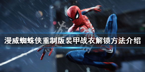 《漫威蜘蛛俠重製版》裝甲戰衣如何解鎖？裝甲戰衣解鎖方法介紹