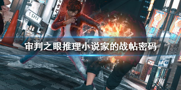 《審判之眼死神的遺言重製版》出版小說家密碼 推理小說家的戰帖密碼