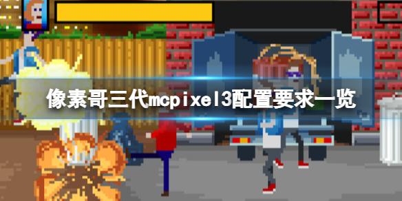 《像素哥三代》游戲配置要求是什麼？mcpixel3配置要求一覽