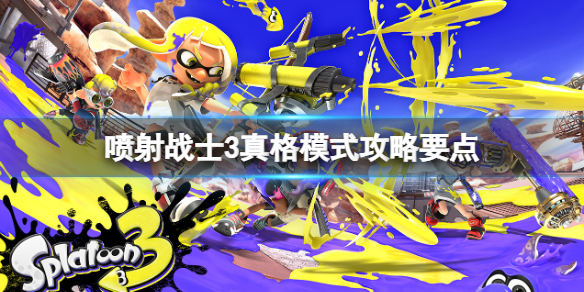 《噴射戰士3》真格模式攻略要點 真格模式什麼？