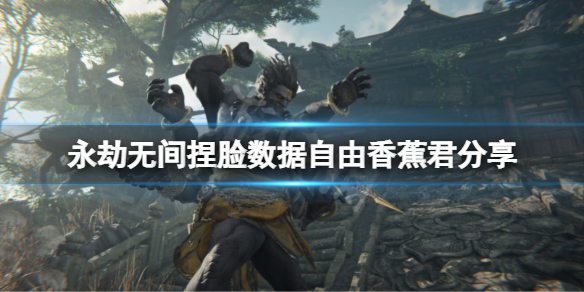 《永劫無間》捏臉數據自由香蕉君分享 自由香蕉君怎麼捏？