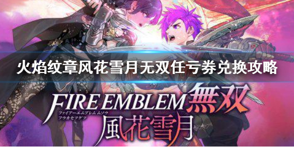 《火焰紋章風花雪月無雙》任虧券能換嗎？任虧券兌換攻略