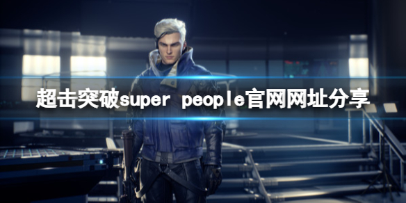 《超擊突破》官網是什麼？super people官網網址分享