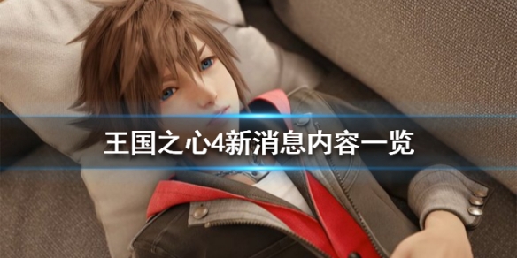 《王國之心4》新消息內容一覽 有什麼新消息？