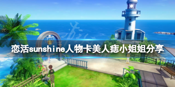 《戀活sunshine》人物卡美人痣小姐姐分享 美人痣小姐姐怎麼捏？