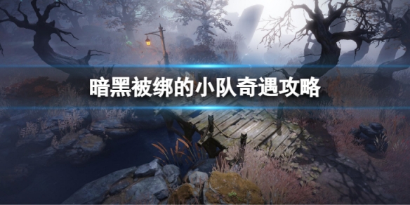 《暗黑破壞神不朽》被綁的小隊怎麼過 被綁的小隊奇遇攻略