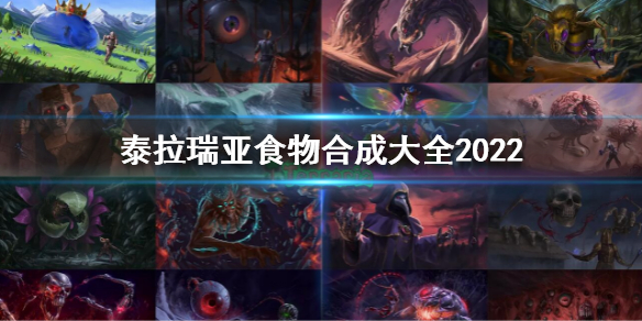 《泰拉瑞亞》食物合成大全2022 食物合成表最新