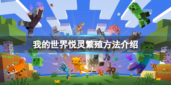 《我的世界》悅靈怎麼繁殖？悅靈繁殖方法介紹