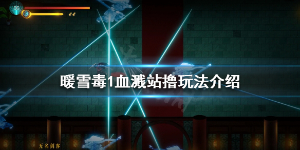 《暖雪》毒1怎麼玩？毒1血濺站擼玩法介紹