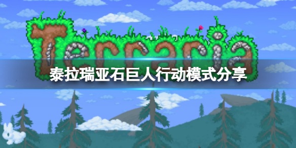 《泰拉瑞亞》石巨人怎麼打？石巨人行動模式分享